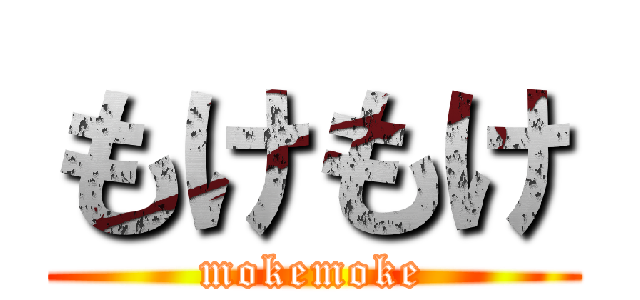 もけもけ (mokemoke)