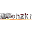 進撃のｈｚｋｒ (attack on hazakura)