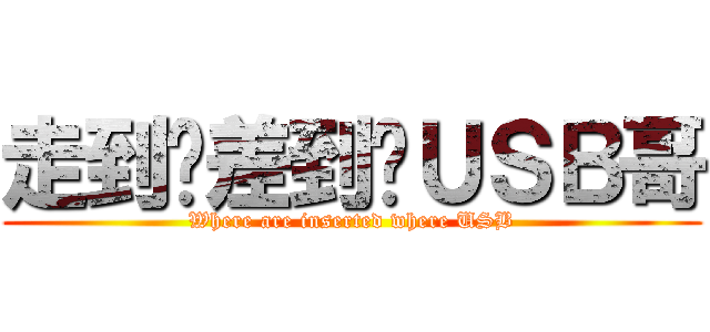 走到哪差到哪ＵＳＢ哥 (Where are inserted where USB)