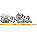 君の名は。 (Fcuk you )