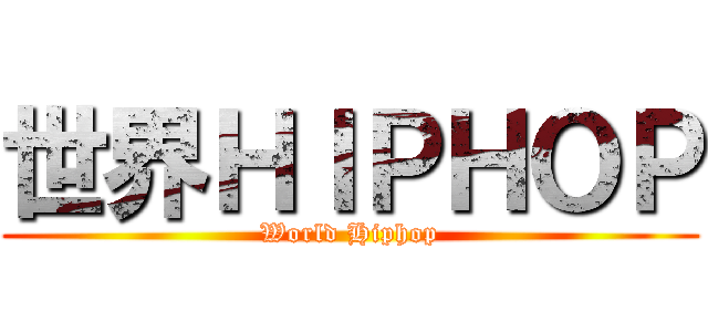 世界ＨＩＰＨＯＰ (World Hiphop)