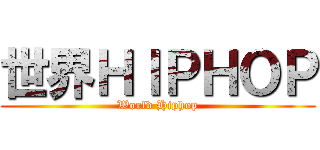 世界ＨＩＰＨＯＰ (World Hiphop)
