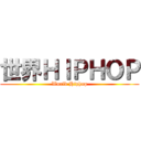 世界ＨＩＰＨＯＰ (World Hiphop)