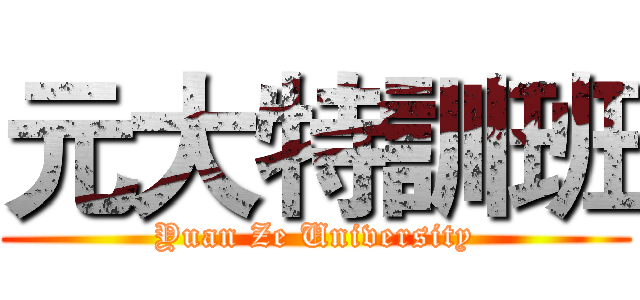 元大特訓班 (Yuan Ze University)