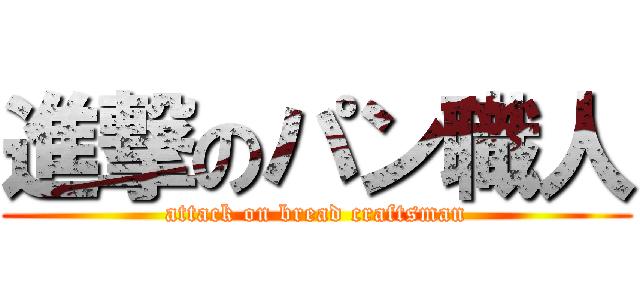 進撃のパン職人 (attack on bread craftsman)