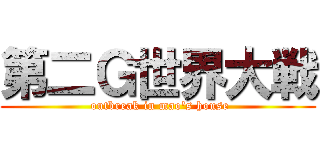 第二Ｇ世界大戦 ( outbreak in mao's house)