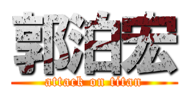 郭泊宏 (attack on titan)