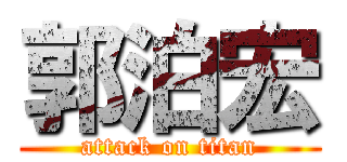 郭泊宏 (attack on titan)