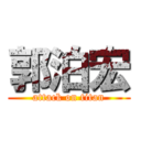 郭泊宏 (attack on titan)