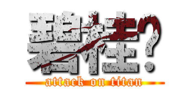 碧桂园 (attack on titan)