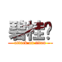 碧桂园 (attack on titan)