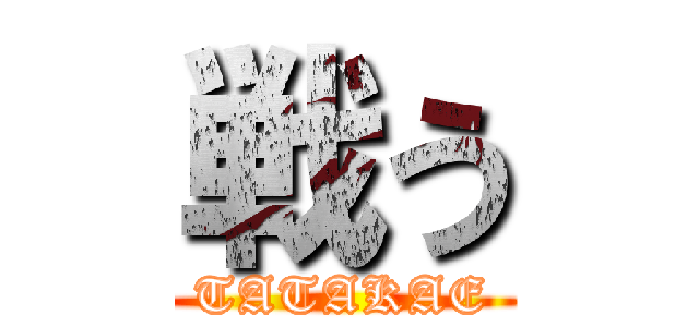戦う (TATAKAE)