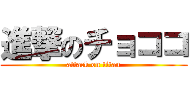 進撃のチョココ (attack on titan)