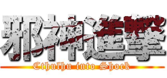 邪神進撃 (Cthulhu into Shock)