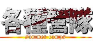 各種營隊 (summer camps)