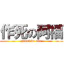 作死の阿福 (zuosi de afu)