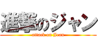 進撃のジャン (attack on Jean)