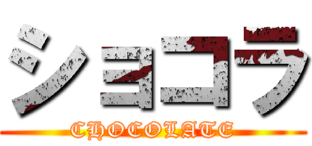 ショコラ (CHOCOLATE)