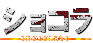 ショコラ (CHOCOLATE)