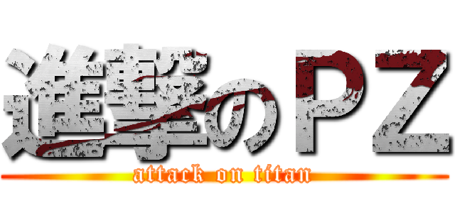 進撃のＰＺ (attack on titan)