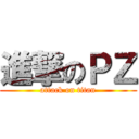 進撃のＰＺ (attack on titan)