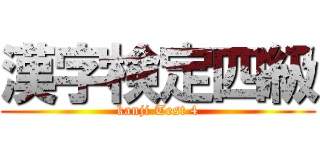 漢字検定四級 (kanji Test 4)