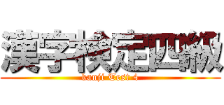 漢字検定四級 (kanji Test 4)