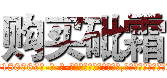 购买砒霜 (购买砒霜【电-186x2687x6963-Q278180069元-吉-药-业】我们做的是长期生意,靠的是老客户长期支持 http://sngk.net/khN7YH
)