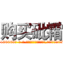 购买砒霜 (购买砒霜【电-186x2687x6963-Q278180069元-吉-药-业】我们做的是长期生意,靠的是老客户长期支持 http://sngk.net/khN7YH
)
