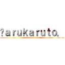 ℋａｒｕｋａｒｕｔｏ． (attack on titan)