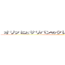  オリッヒとサリバンのクレイジーバッドトリップ (Season 2)