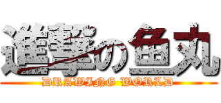 進撃の鱼丸 (DRAWING WORLD)