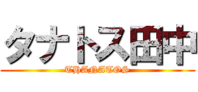 タナトス田中 (THANATOS)