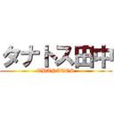 タナトス田中 (THANATOS)