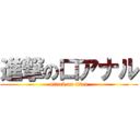 進撃の口アナル (attack on titan)
