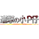 進撃の小Ｐ仔 (attack on Cats)