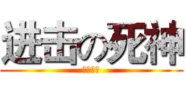 进击の死神 (嗜殺成性)