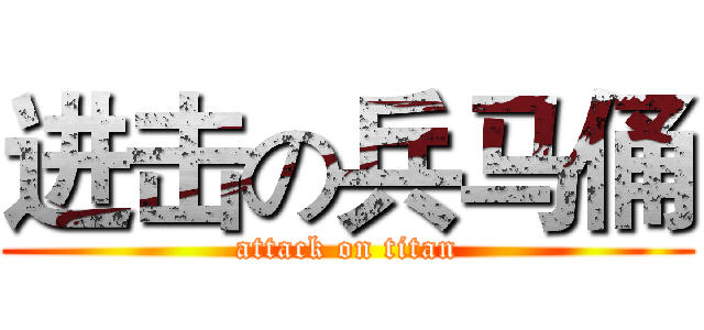 进击の兵马俑 (attack on titan)