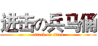 进击の兵马俑 (attack on titan)