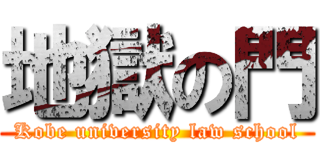 地獄の門 (Kobe university law school)