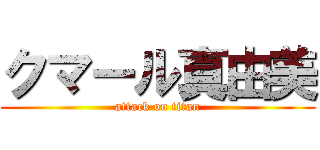 クマール真由美 (attack on titan)