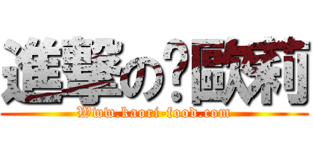 進撃の卡歐莉 (Www.kaori-food.com)