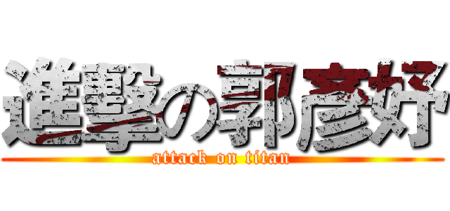進擊の郭彥妤 (attack on titan)