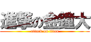 進撃の金鐘大 (attack on titan)