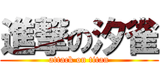 進撃の汐雀 (attack on titan)