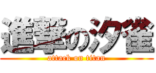 進撃の汐雀 (attack on titan)