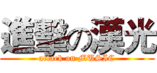 進擊の漢光 (attack on MUSIC)