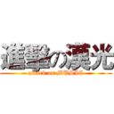 進擊の漢光 (attack on MUSIC)
