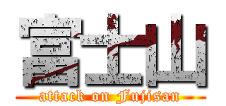 富士山 (attack on Fujisan)