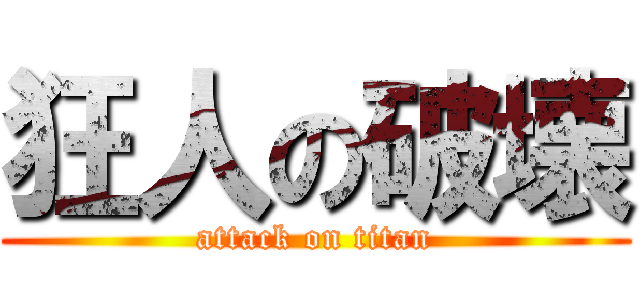 狂人の破壊 (attack on titan)